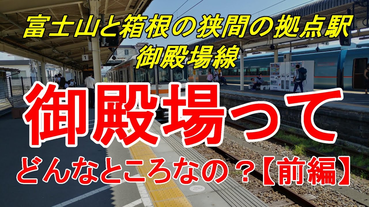 【行先探訪91前】よくある行先「御殿場」ってどんなところなのかレポートします！（前編）