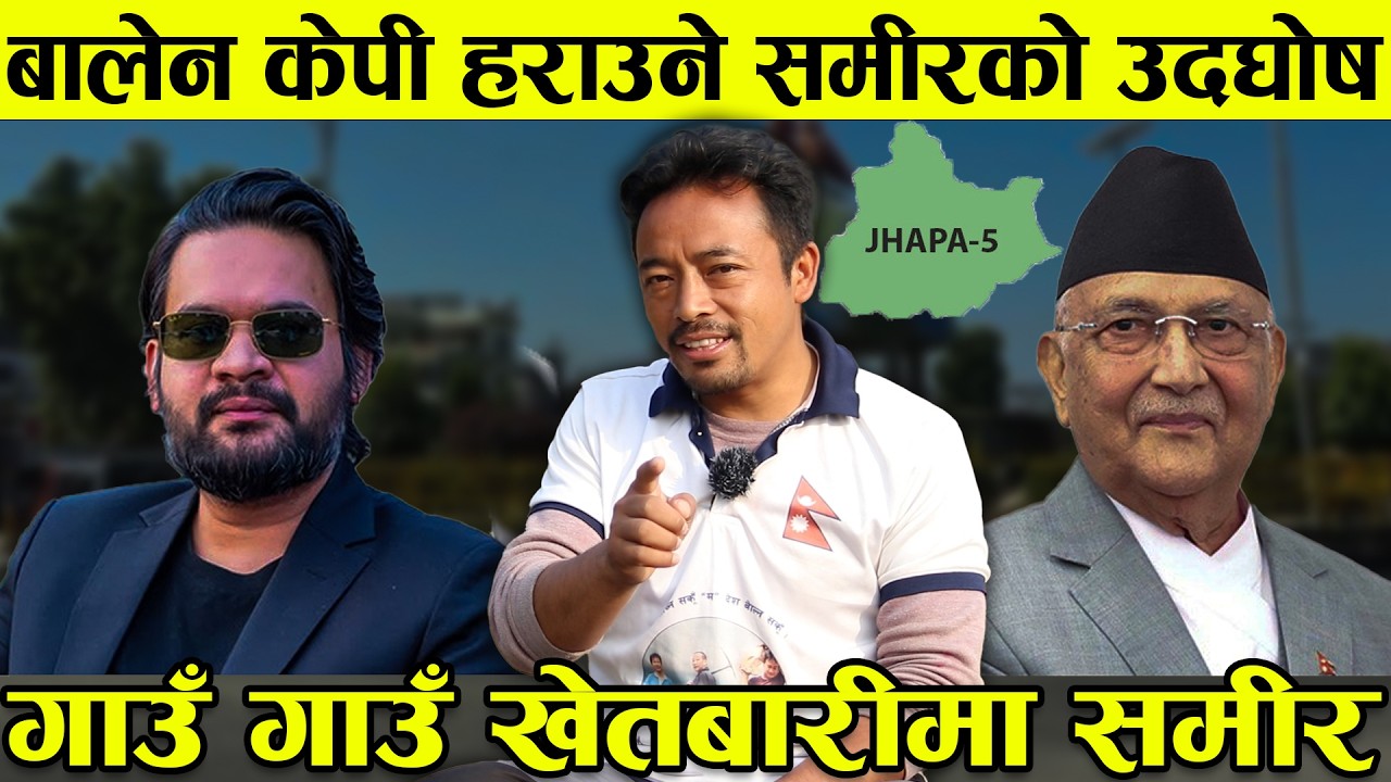 बालेन केपी हराउने समीरको उदघोष, गाउँ गाउँ खेतबारीमा Samir Tamang ||