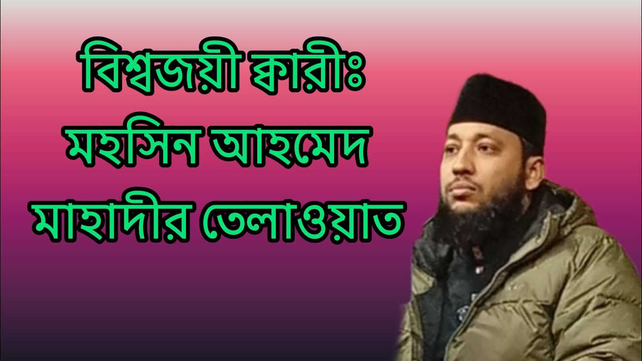 বিশ্বজয়ী ক্বারী মহসিন আহমেদ মাহাদীর  তেলাওয়াত 