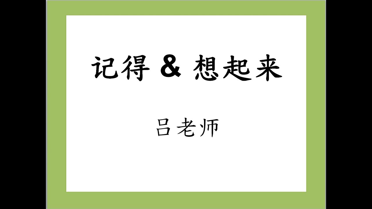 记得 & 想起来