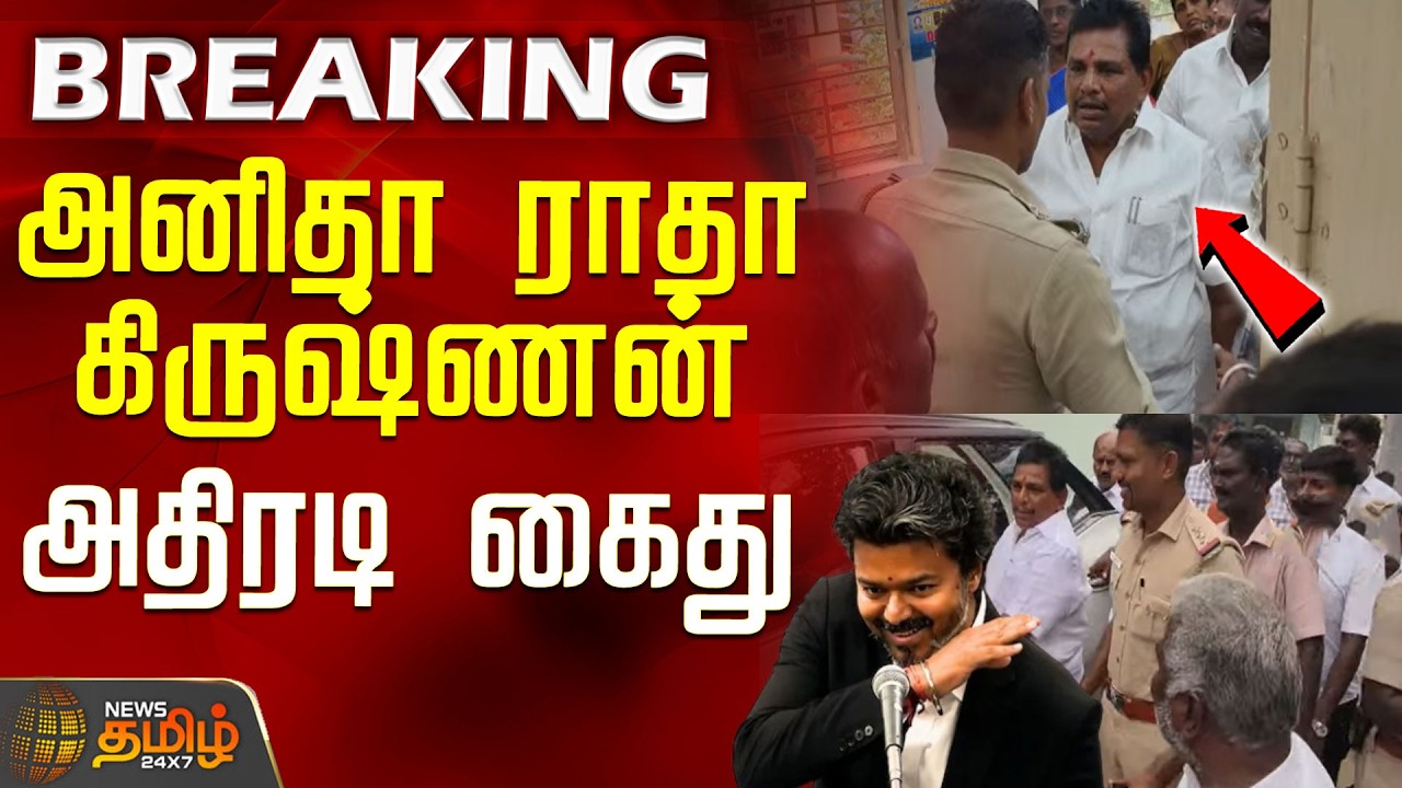 #BREAKING || DMK MLA Anitha Radhakrishnan | CM Vijay | அனிதா ராதா கிருஷ்ணன் அதிரடி கைது
