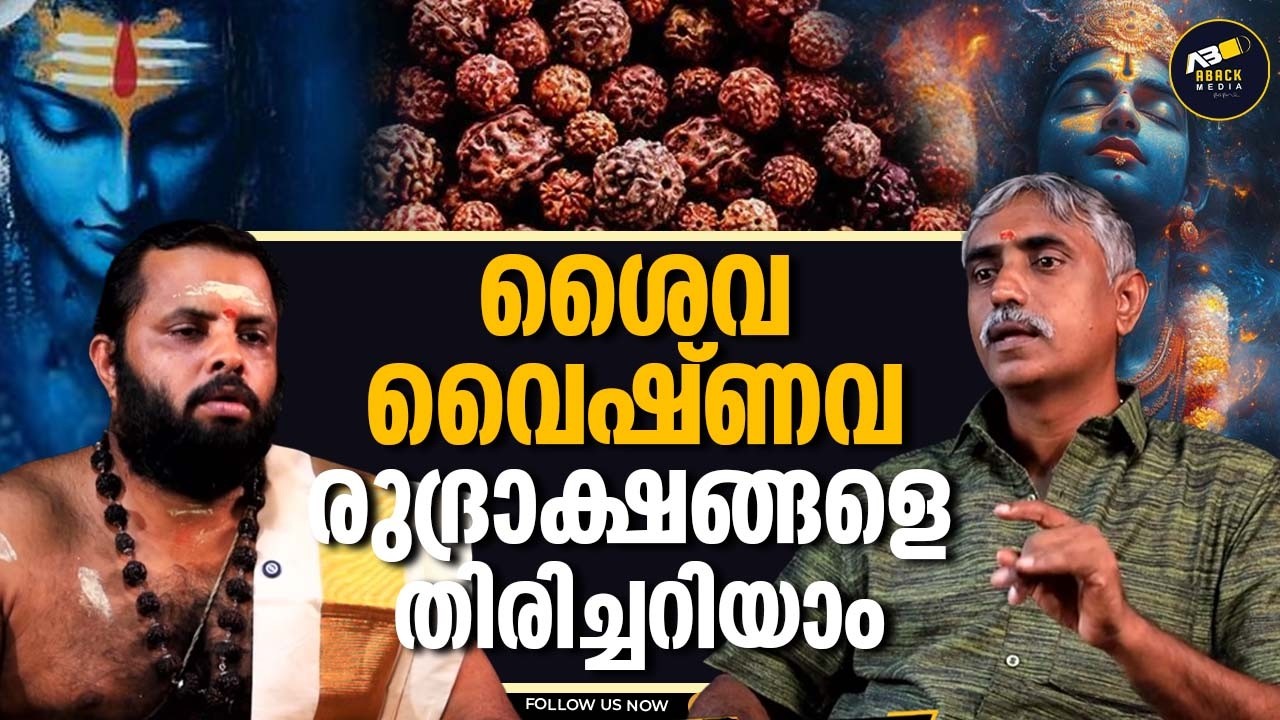 ഇതൊരു അത്ഭുത രുദ്രാക്ഷം  | LORD SHIVA | MAHAVISHNU | RAJESH SHARMA | MURALI NG