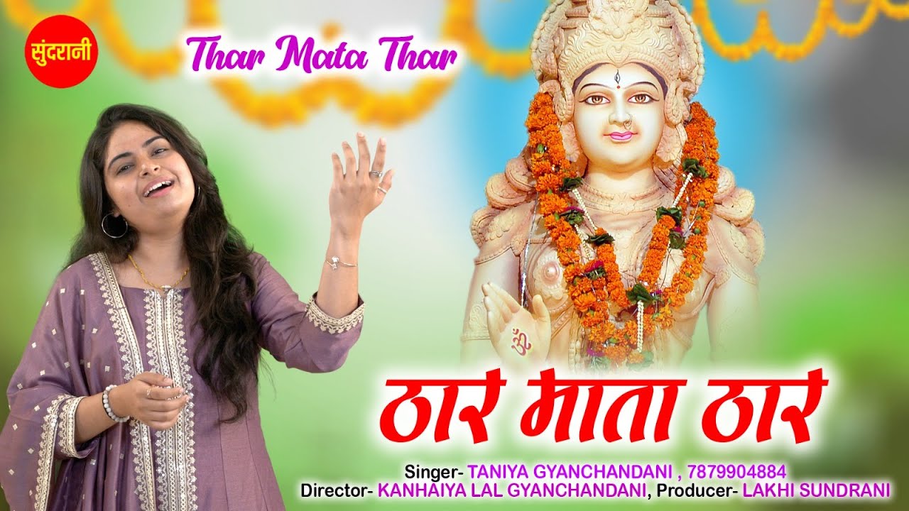 Thar Mata Thar | ठार माता ठार | Taniya Gyanchandani | Mata Sindhi Bhajan | Full Video Song 2025