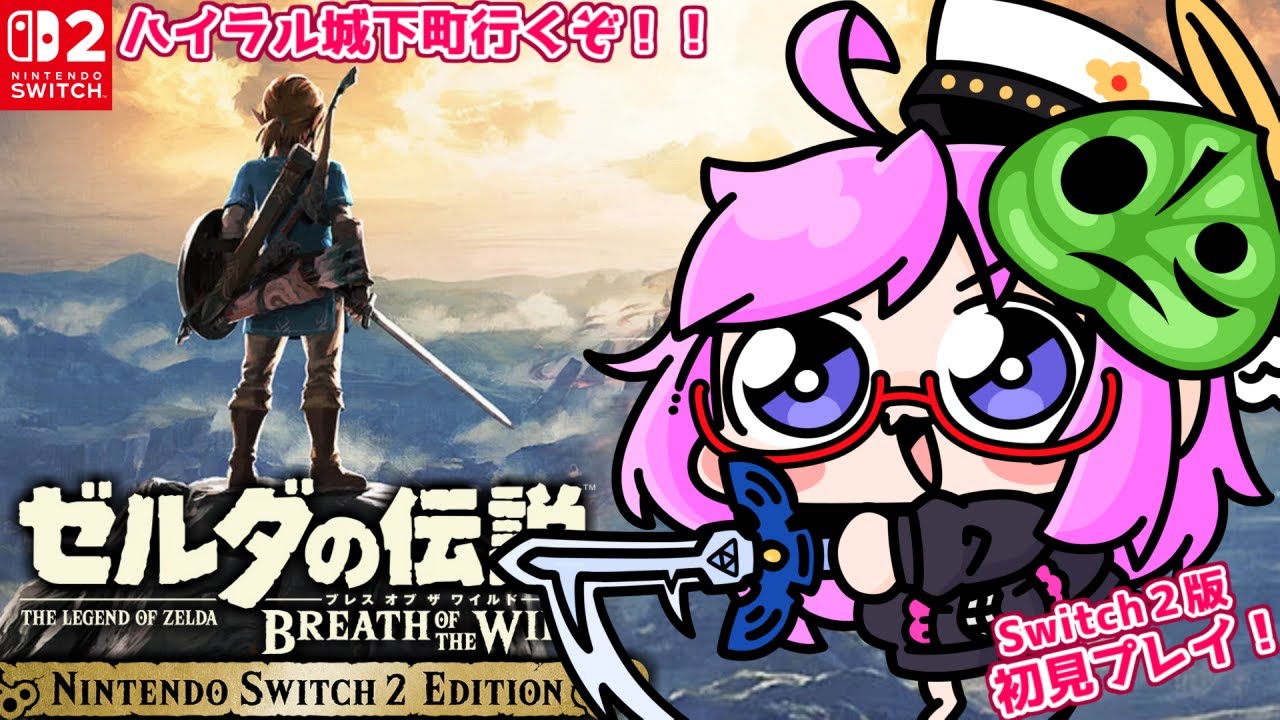 【ブレワイ】ハイラル城下町行くぞ！ゼルダの伝説 ブレス オブ ザ ワイルド初見プレイ！Switch2版【The Legend of Zelda: Breath of the Wild】【みお】#29