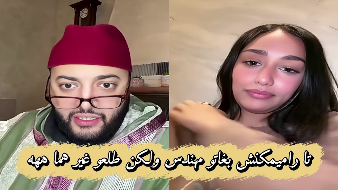 لايف الزواج مع الفقيه😍 بغاتو مهندس ولكن طلعو معها غير الحماق!!🤣
