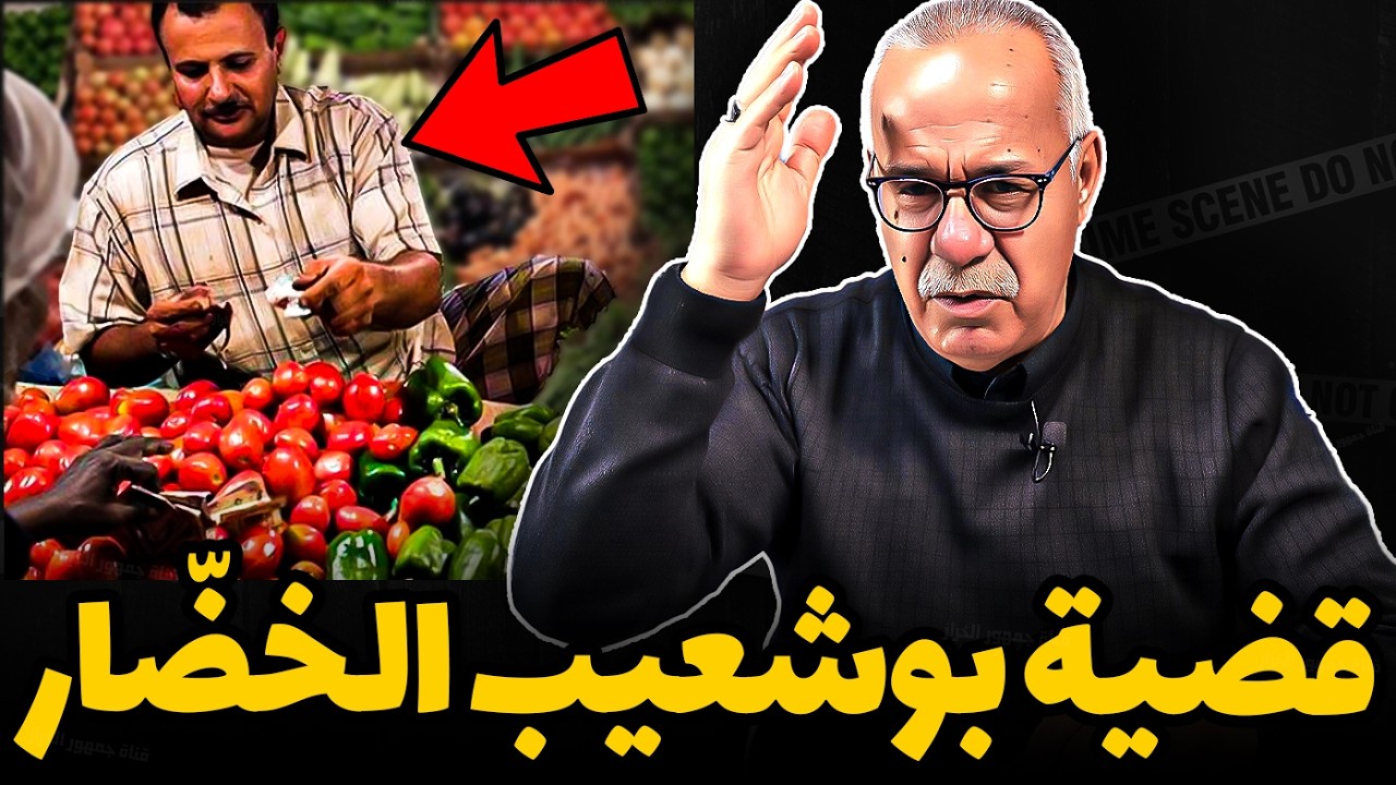 Abdelkader kharraz  سباط الخضار كان سبب في حل الجريمة | عبد القادر خراز يحكي