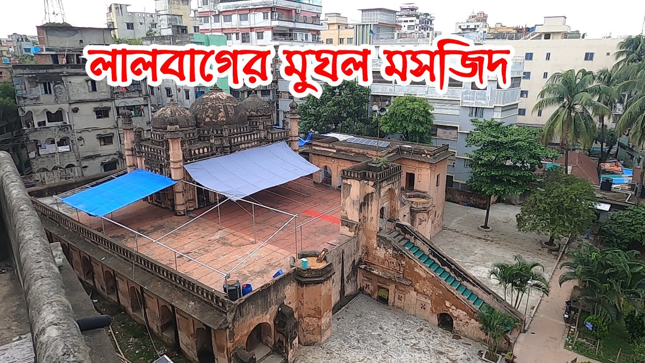 পুরান ঢাকার লালবাগের ৩৫০ বছরের মুঘল ঐতিহ্য খান মোহাম্মদ মৃধা মসজিদ | Mridha Mosque | Info Hunter