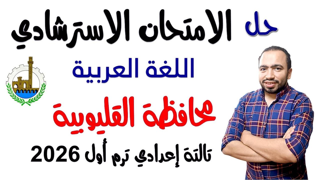 حل الامتحان الاسترشادي محافظة القليوبية لغة عربية تالتة إعدادي ترم أول 2026