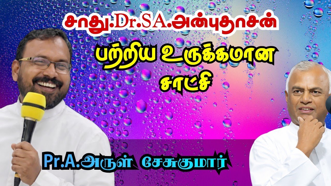உருக்கமான சாட்சி/ Pr.A.Arul - Theni kirubasanam about testimony of Pr.SA.ANBUDHASAN