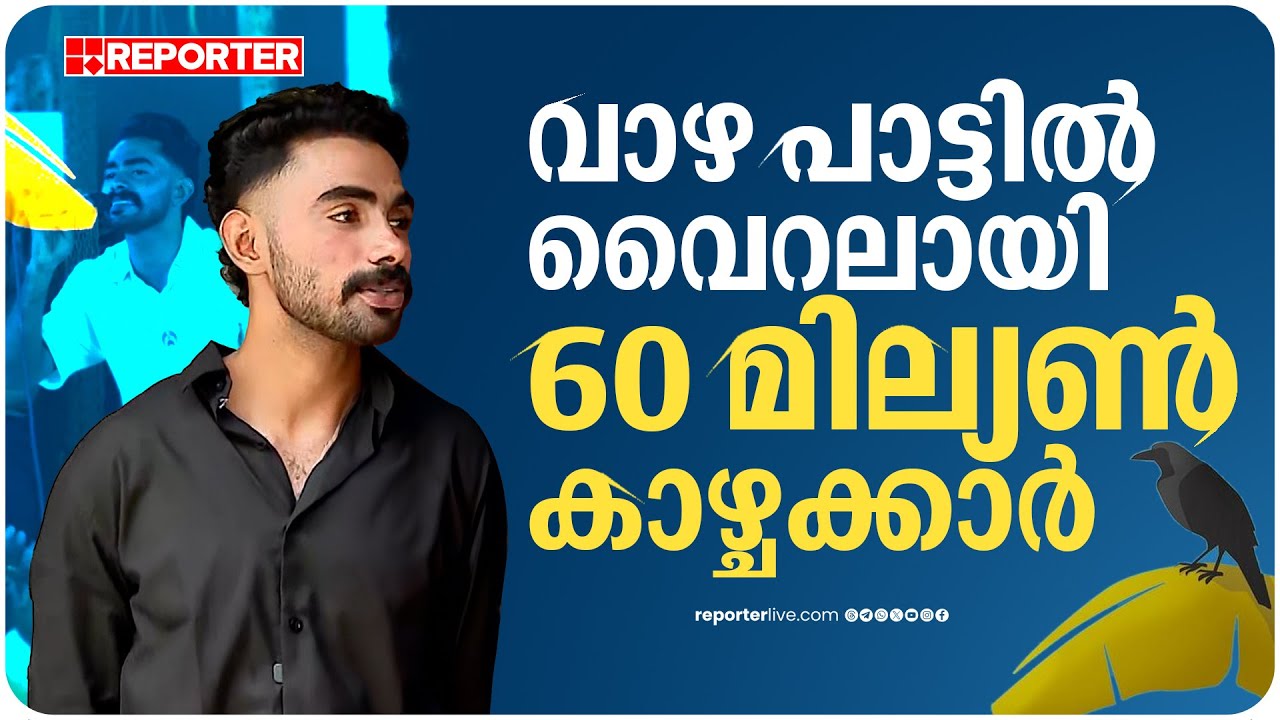വാഴ പാട്ടിൽ വൈറലായ ഗായകൻ, പാടിയ വേദിക്ക് കയ്യടി വേറെ കൊടുക്കണം | Afsal