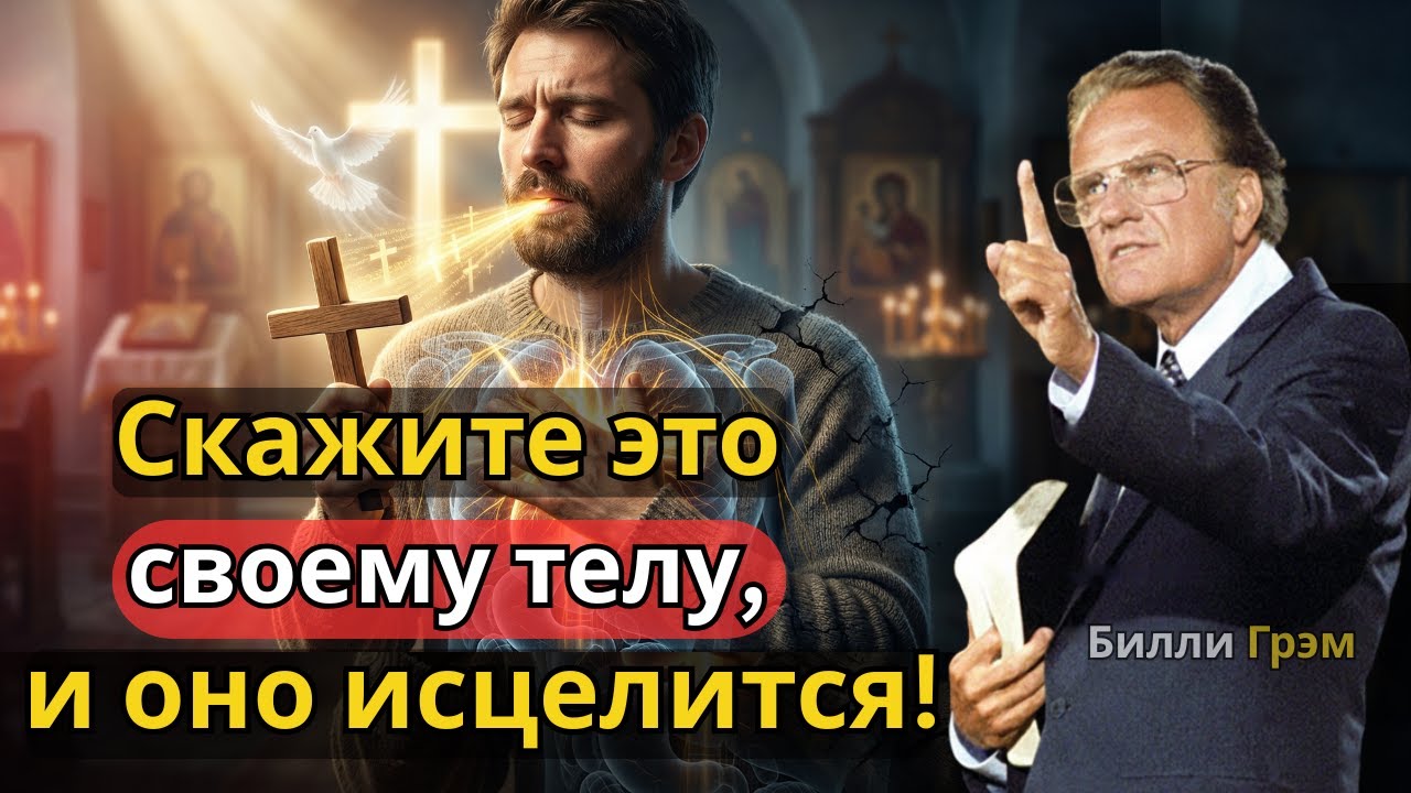Скажите это своему телу, и оно начнет исцеляться! Не игнорируйте это слово | Билли Грэм