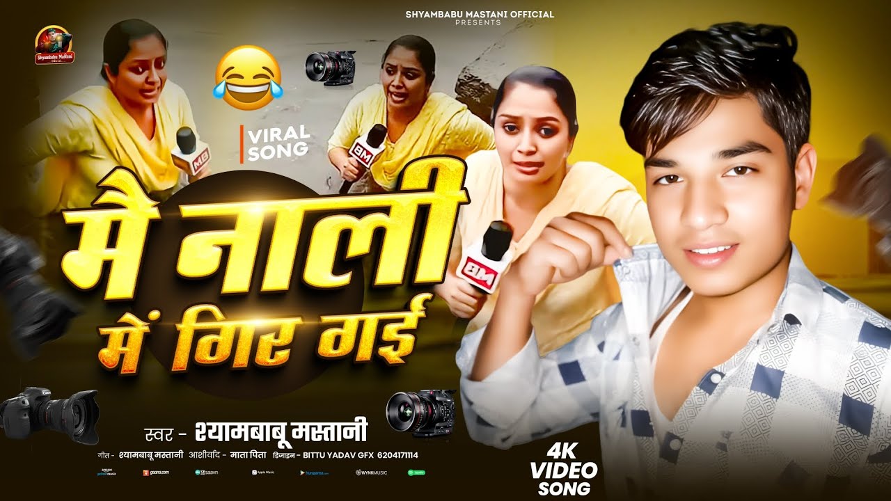 #Video | मै नाली मे गिर गई | #Shyambabu Mastani | Mai Nali Me Gir Gai | New #Viral Song #Bhojpuri