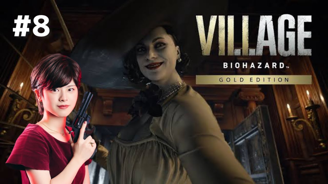 【生配信】超絶ビビりのバイオハザードVILLAGE 初見プレイ#8  【ゲーム実況】