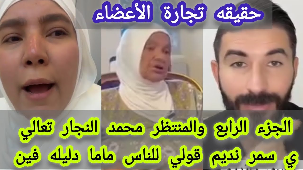 الجزء الرابع والمنتظر محمد النجار تعالي ي #سمر_نديم قولي للناس فين ماما دليله وحقيقة تجارة الأعضاء 