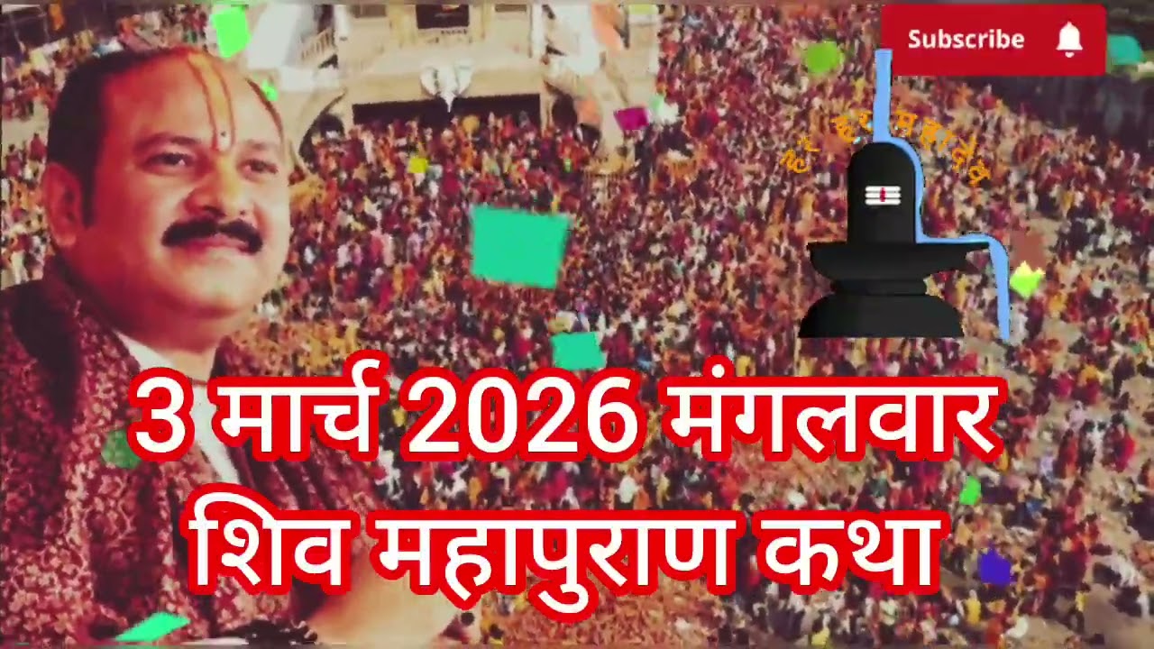 3 मार्च 2026 मंगलवार पुर्णिमा/ चंद्र ग्रहण विशेष कथा उपाय #pradeepmishrajidhankeupay 