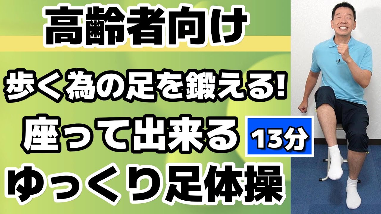 70才以上の方へおススメ【座って出来る　ゆっくり足体操　約15分】高齢者向けの足を鍛える運動