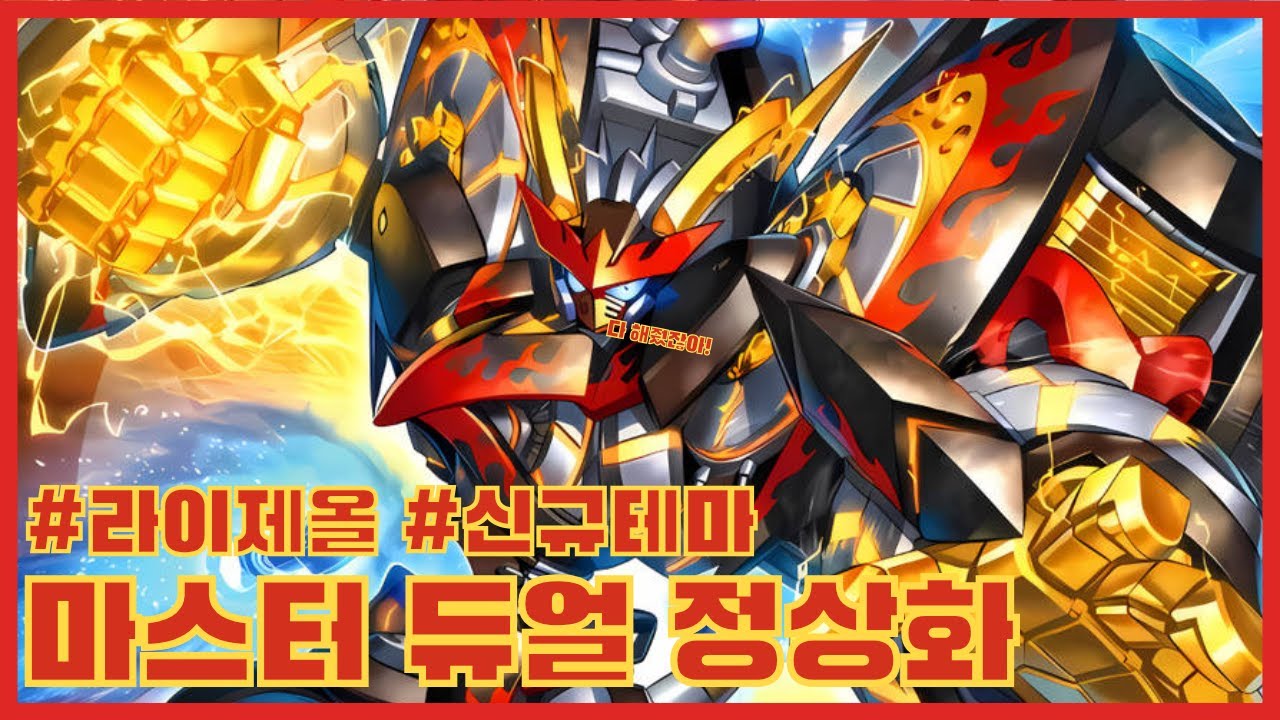 [유희왕 마스터 듀얼] 다 해주는 라이제올 등장 #마듀 #라이제올