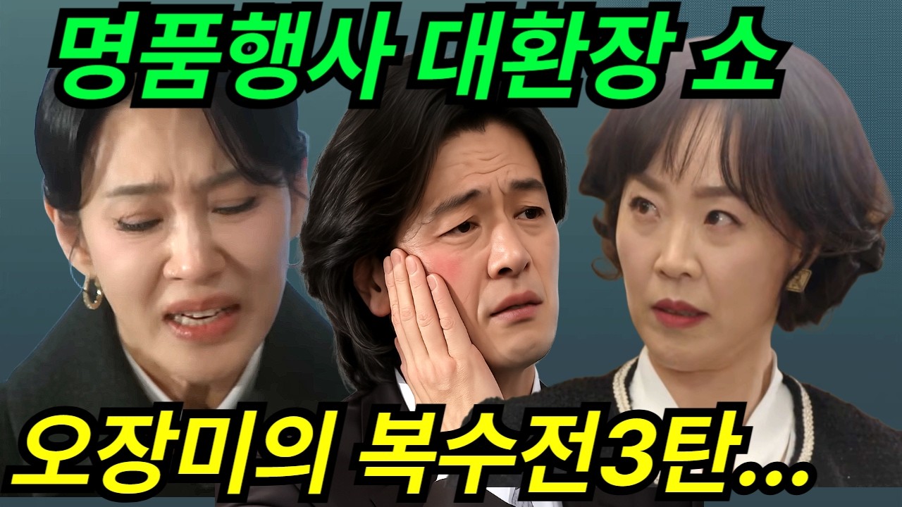 [첫번째 남자] 불륜 남녀, 강남봉 뺨 맞고, 채화영은 머리채 뜯기고.. 명품행사장에서 대환장 쇼 펼쳐진다! | 드라마 예고 | MBC드라마