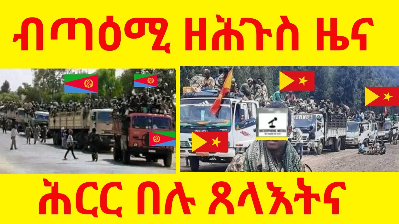 EXCLUSIVE    ብጣዕሚ ዘሕጉስ ዜና    II   ሕርር በሉ ጸላእትና