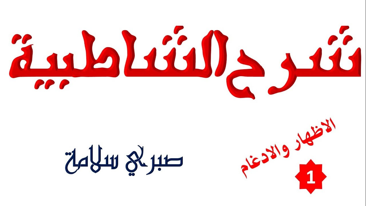 الدرس 42 من شرح الشاطبية || باب الاظهار والادغام 1  || د. صبري سلامة