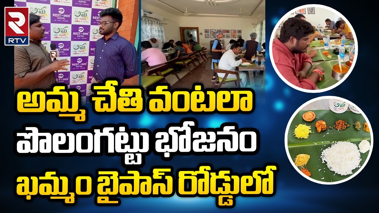ఖమ్మంలో పొలంగట్టు భోజనం  | Amma Mess in Khammam  | Rtv Food