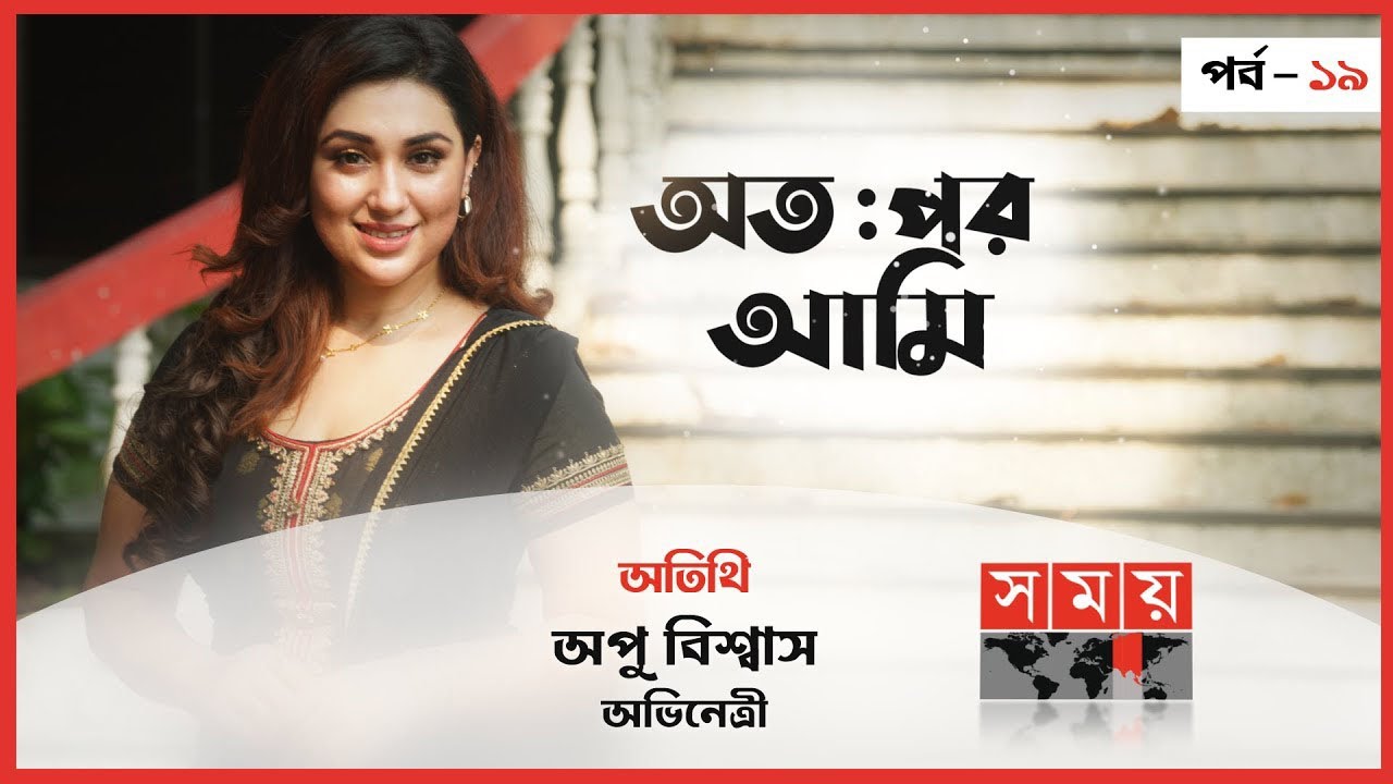 অতঃপর আমি | সিজন: ০২ | পর্ব: ১৯ | অতিথি: অপু বিশ্বাস | Otopor Ami | Apu biswas | Somoy TV