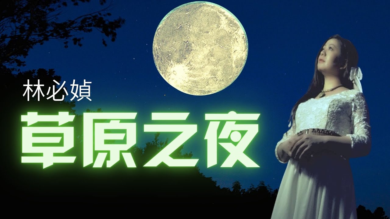 林必媜 Gean Lim《草原之夜》Cao Yuan Zhi Ye 官方HD MV全球大首播【卡拉OK拼音字幕版】(Official Video)