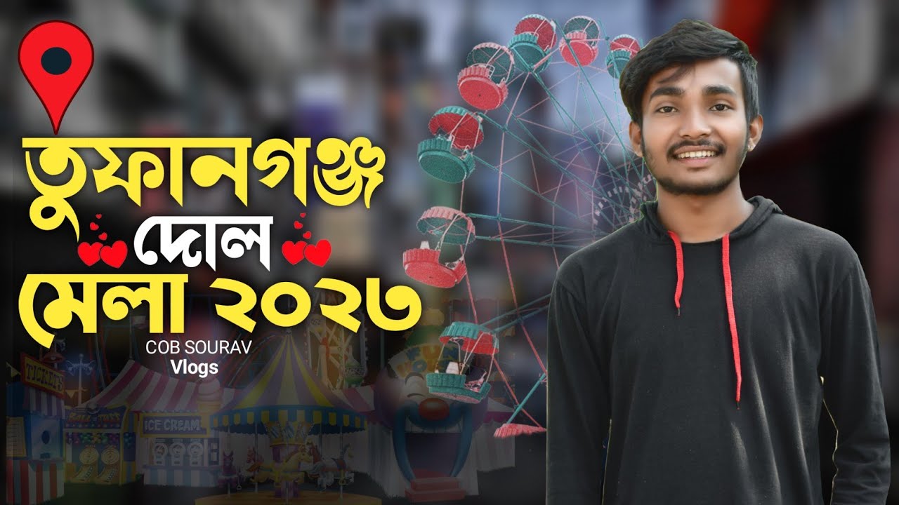 Tufanganj Dol Mela || তুফানগঞ্জ দোল মেলা || @CobSouravVlog