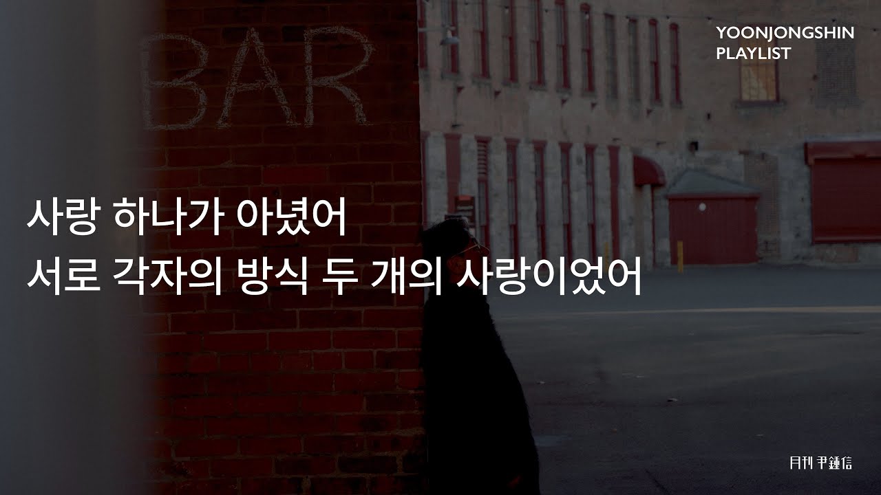 [윤종신 Playlist 11월호 모음] 사랑 하나가 아녔어 서로 각자의 방식 두 개의 사랑이었어