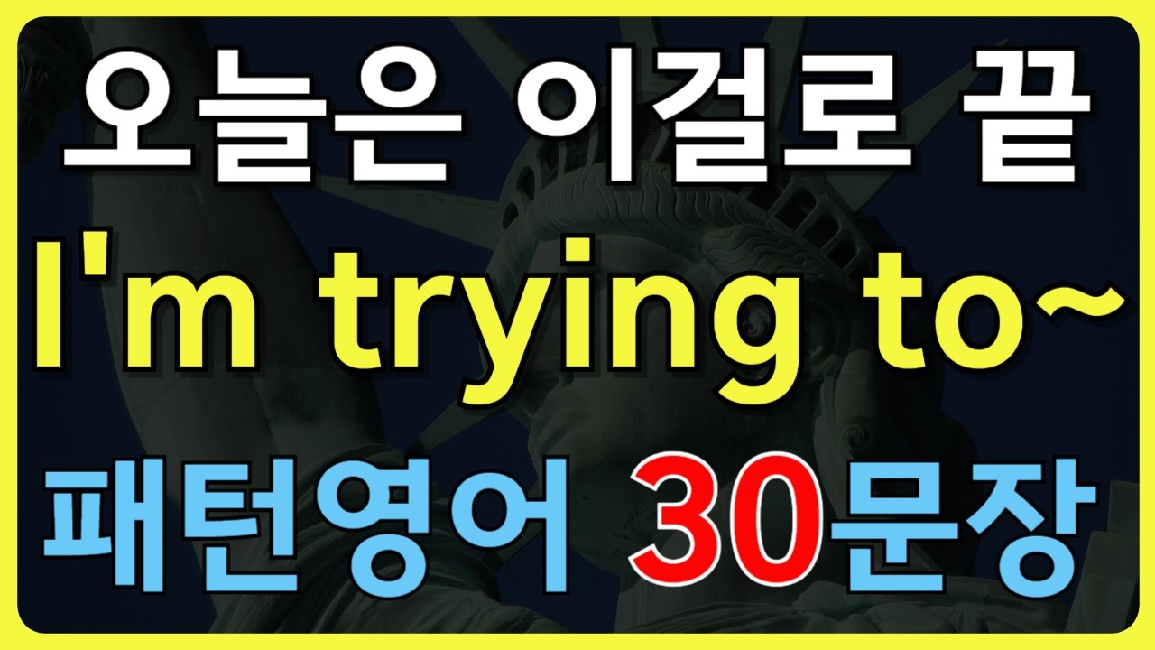ch63.[패턴영어30문장] 나 ~하는 중이야
