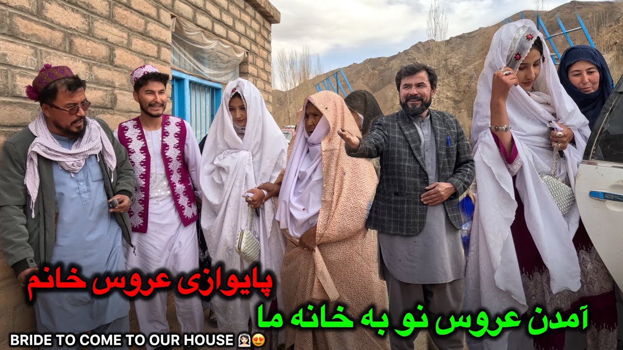آمدن عروس نو به خانه ما 😍❤️‍🔥 مهمانی پایوازی عروس خانم ❤️ Party Afghani 