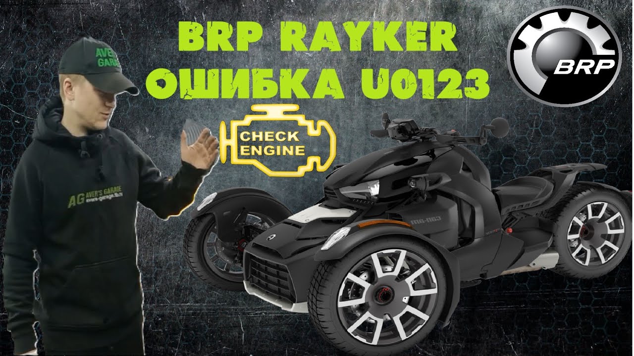 BRP ОШИБКА (CHECK) U0123 (YRS) разбираемся с ошибкой на примере BRP RAYKER 2019 c AVER's GARAGE