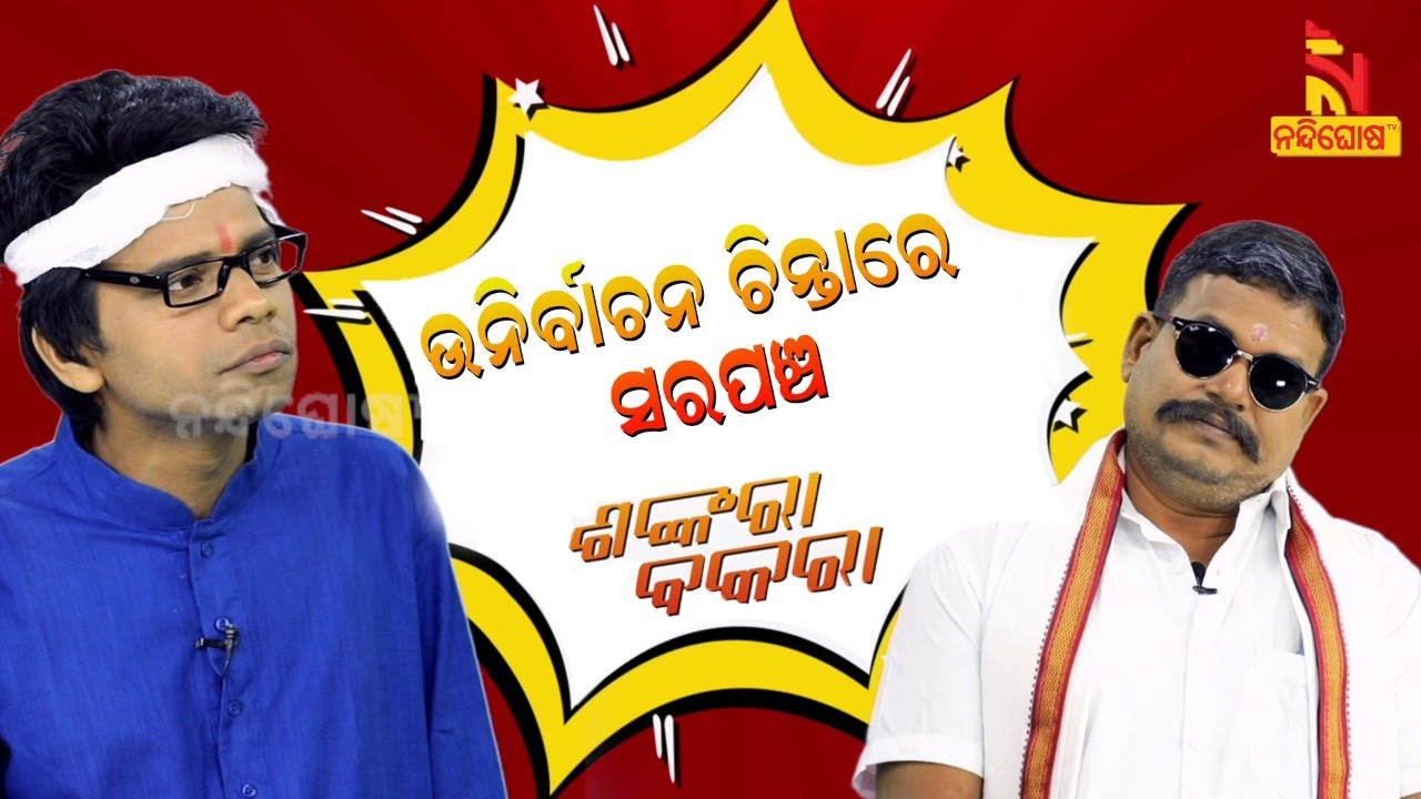 Shankara Bakara || Pragyan || Sankar || Sarapanch In Tension For By-Election || Nandighosha TV