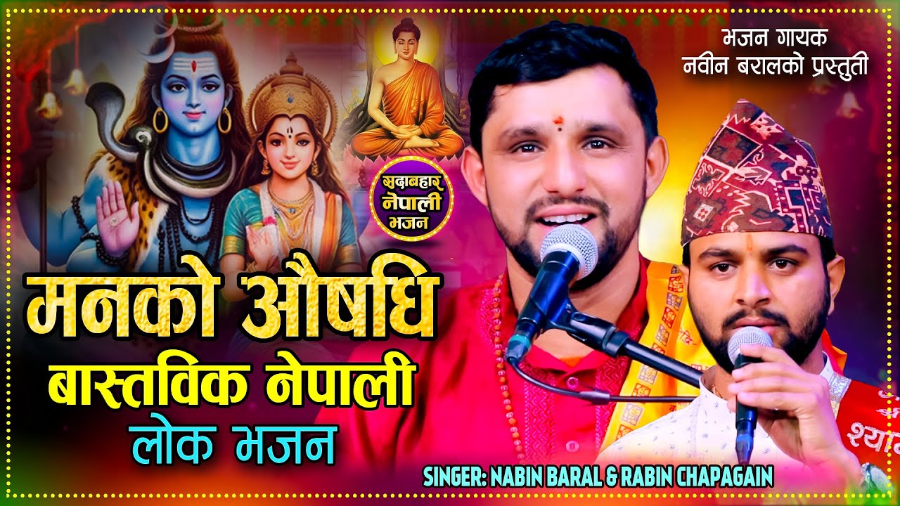 मनको औषधि वास्तविक नेपाली लोक भजन - By Nabin Baral | New Nepali Lok Bhajan 2082