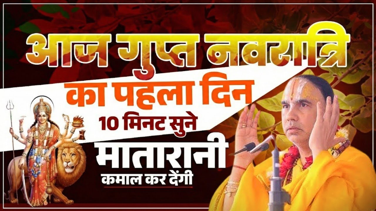 आज गुप्त नवरात्रि पर अवश्य सुने यह कथा | Swami Raghavachary Ji Maharaj 🔥
