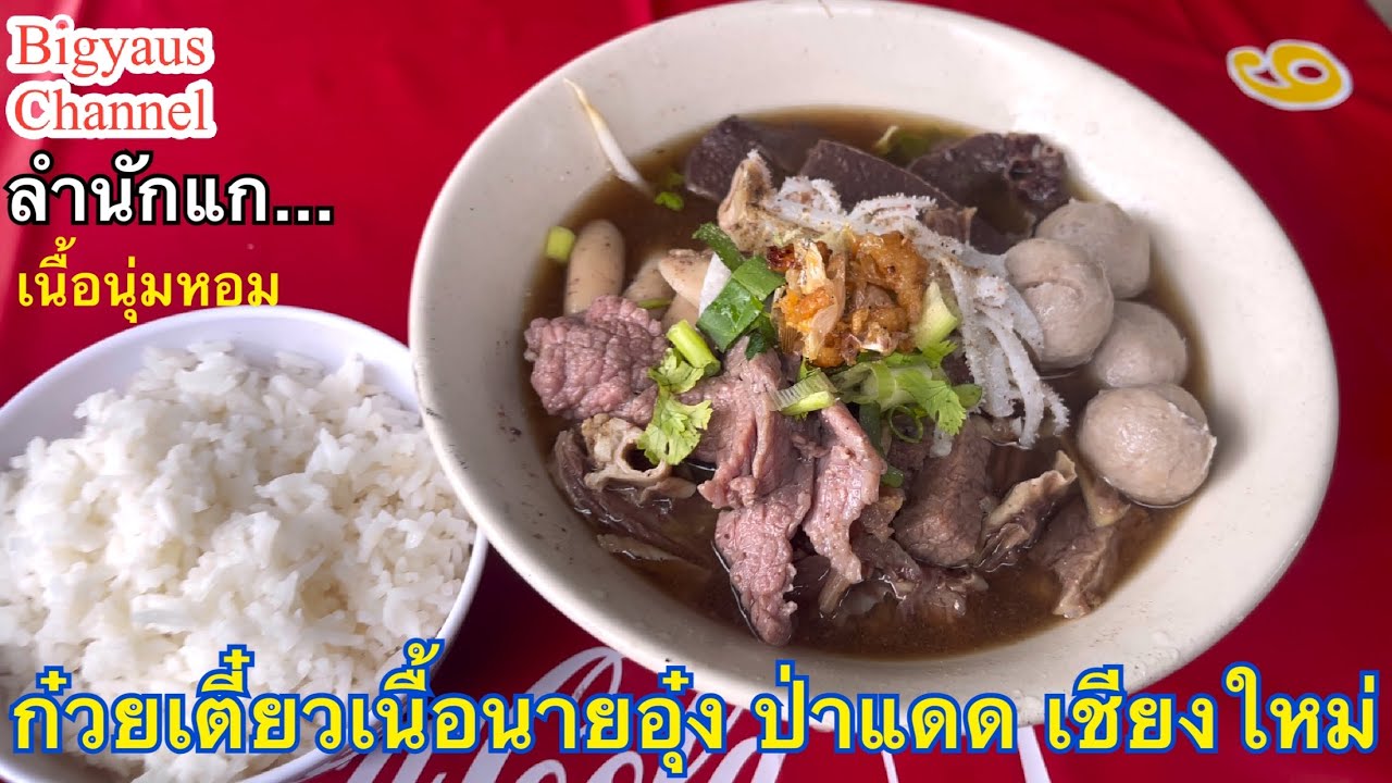 Ep.45 ลำนักแก - ก๋วยเตี่ยวเนื้อนายอุ๋ง ป่าแดด เชียงใหม่ อร่อยเนื้อนุ่มหอม #bigyaus 