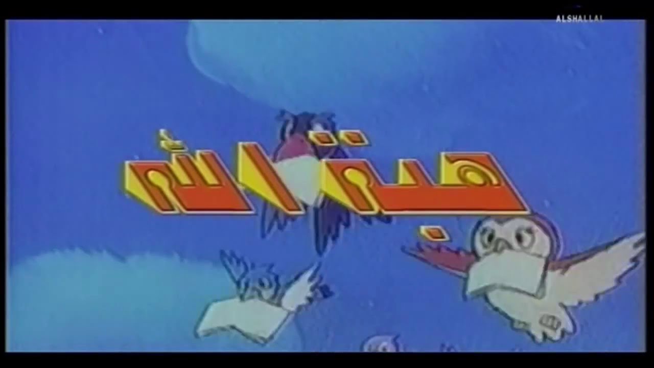هبة الله- شارة النهاية