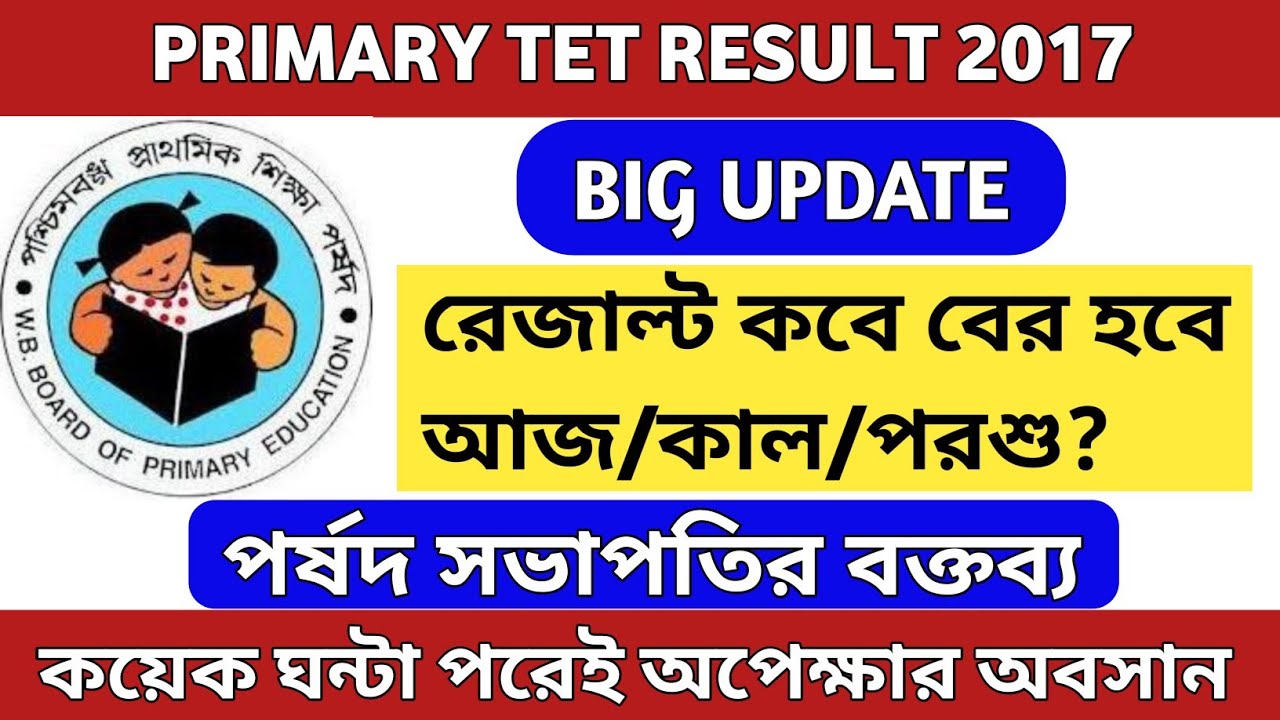 PRIMARY TET RESULT 2017 | TET 2017 RESULT UPDATE |PRIMARY TET