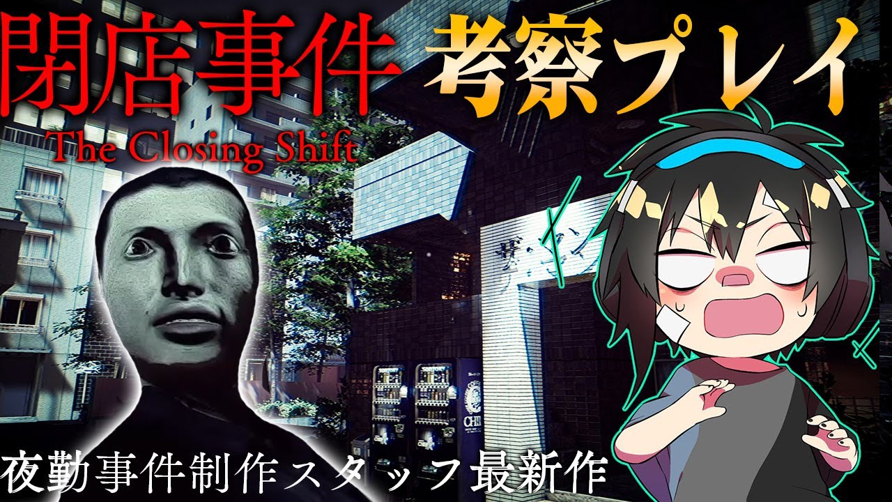 【閉店事件】#Part2 日本が舞台のホラゲー 今回バカ怖くて泣けるｗｗ夜勤事件制作スタッフ最新作を考察プレイ/チラズアート/ホラー/検証/攻略