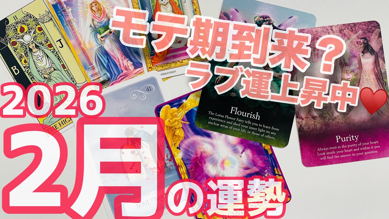 【モテ期到来？！】2026年2月の運勢リーディング！怒涛の展開！必見です！【選択式】