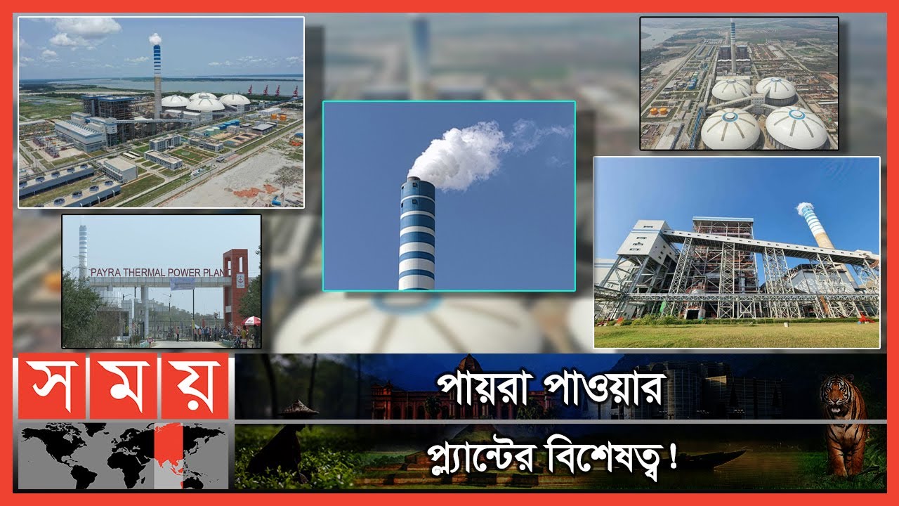 সুপার ক্রিটিক্যাল ক্লাবে বাংলাদেশ, নতুন প্রযুক্তিই রক্ষাকবচ! | Payra Thermal Power Plant | Somoy TV