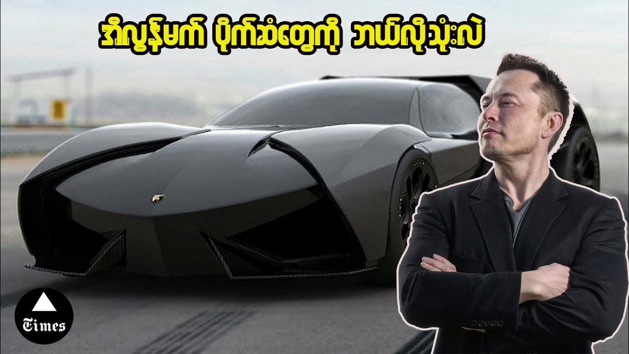အီလွန်မက် သူ့ပိုက်ဆံတွေကို ဘယ်လိုသုံးလဲ ?