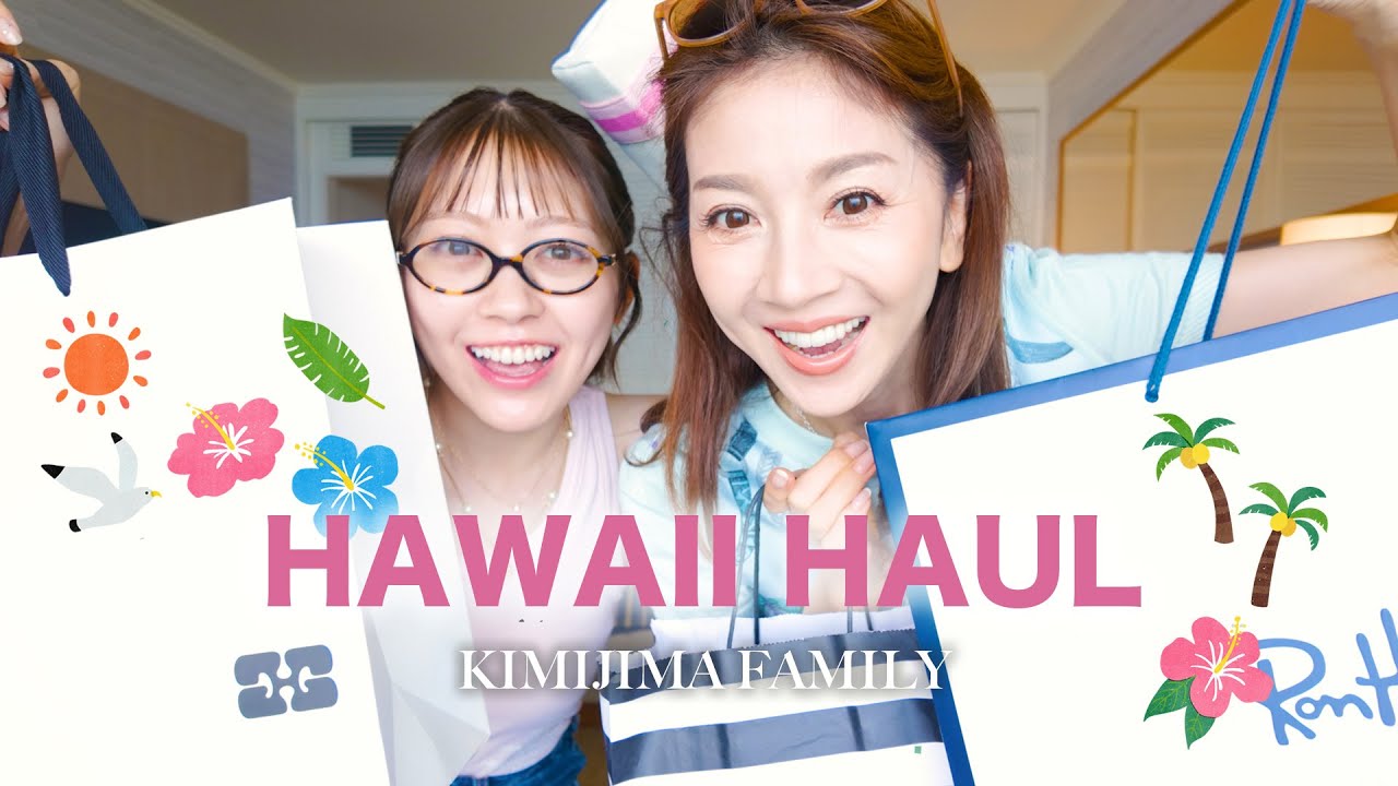 【59歳美容家・君島十和子】Hawaii購入品🛍️開封＆リアルレビュー 🌺 #おまけの十和子も見てね♡