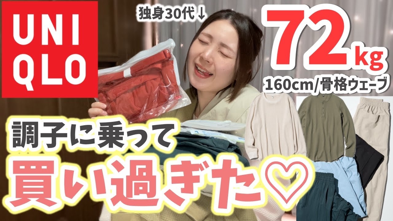 【72kg / 独身30代】GW戦利品✨ユニクロで大量購入！（30代 / ぽっちゃり / ファッション）