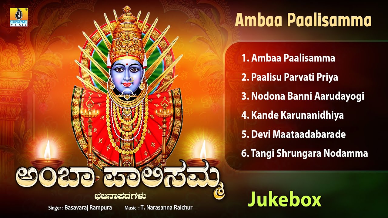 Ambaa Paalisamma ಅಂಬಾ ಪಾಲಿಸಮ್ಮ | Audio Jukebox | Tatva Bhajana Padagalu | Jhankar Music