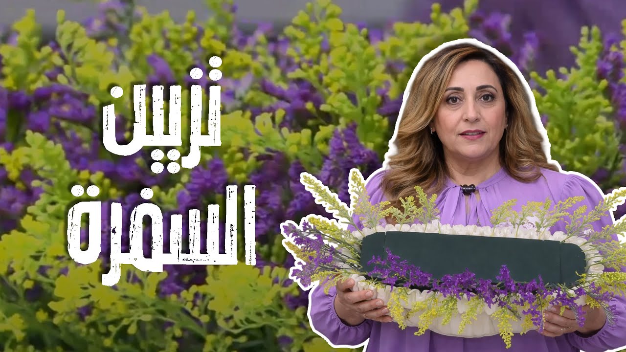 غيروا ديكور سفرتكم بخطوات بسيطة كأنكم بأفخم المطاعم !👌😲🤩