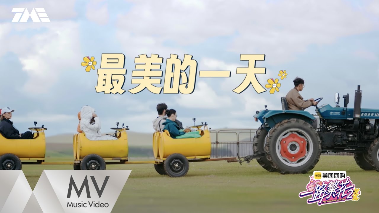 《最美的一天》（综艺《一路繁花》第二季主题曲）| 官方MV｜騰訊音樂發行頻道