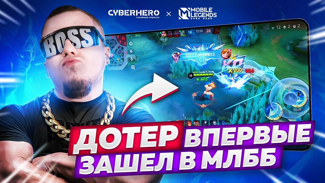 ЗАДРОТ ДОТЫ ВПЕРВЫЕ ЗАШЕЛ В МЛББ