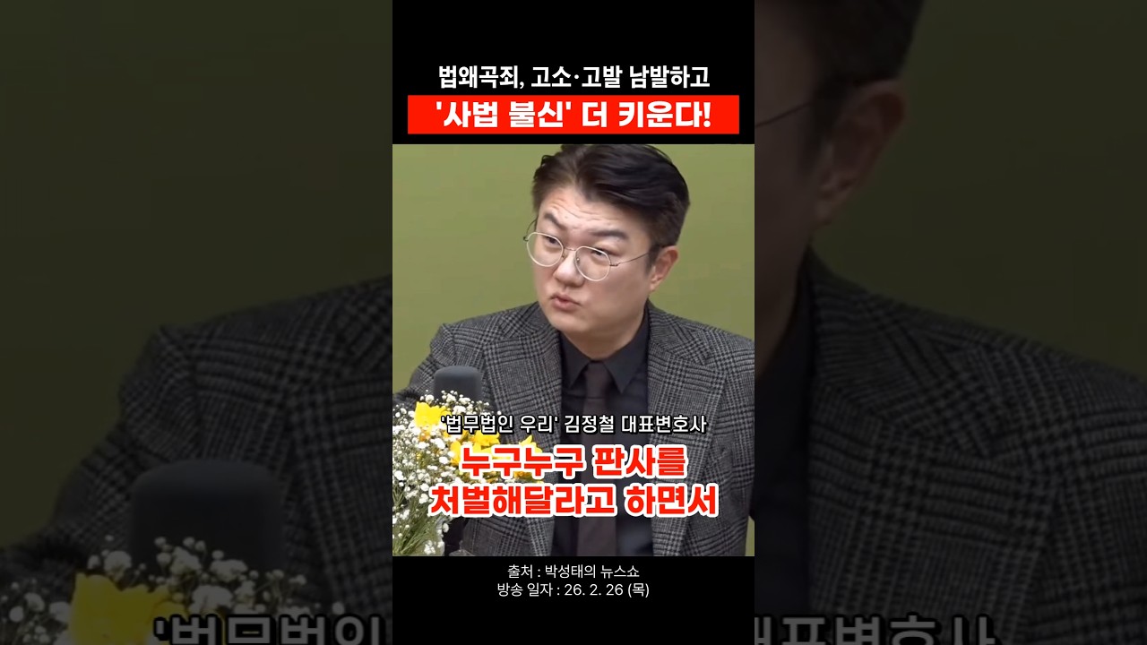 법왜곡죄, 결국 '사법 불신' 더 키운다 #변호사 #김정철