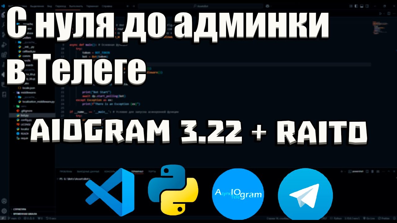 С нуля до админки в Телеге: Raito + aiogram &mdash; роли, hot-reload, каталоги и пагинация